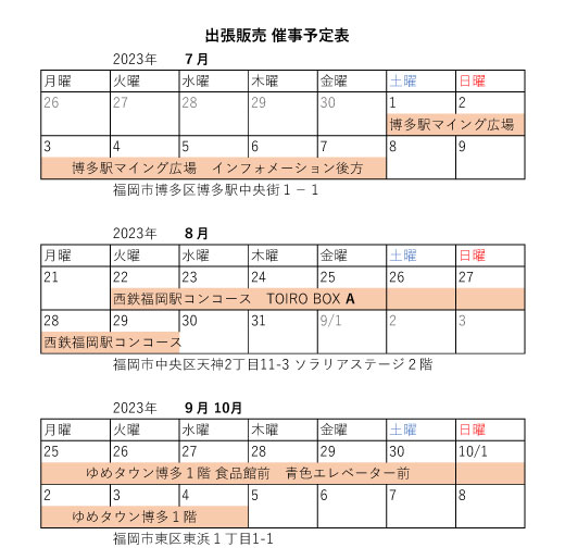 立花産業　催事日程予定表